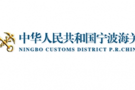 宁波海关
