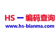 HS编码查询