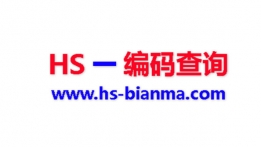 HS编码查询